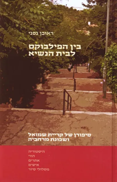בין הפילבוקס לבית הנשיא : סיפורן של קריית שמואל ושכונת מרחביה : היסטוריה, הווי, אתרים, אישים ומסלולי סיור