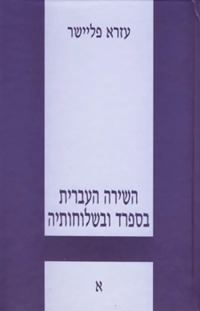 השירה העברית בספרד ובשלוחותיה