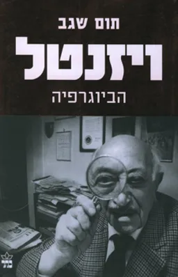 עטיפת ויזנטל
