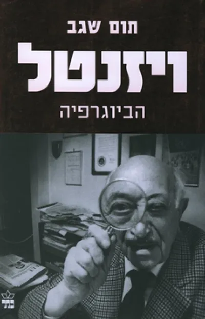 ויזנטל : הביוגרפיה