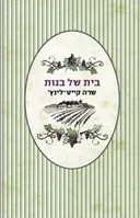 בית של בנות