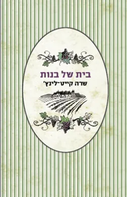 בית של בנות