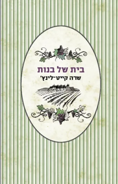 בית של בנות