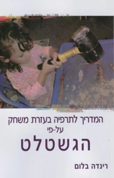 המדריך לתרפיה בעזרת משחק על-פי הגשטלט : הנחיות ומעשים