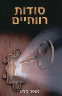 סודות רווחיים