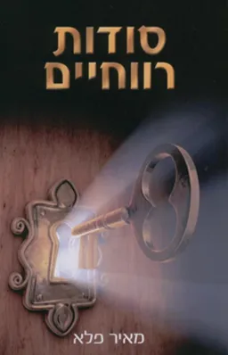 סודות רווחיים