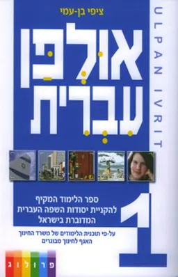 אולפן עברית 1