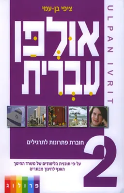 אולפן עברית 2
