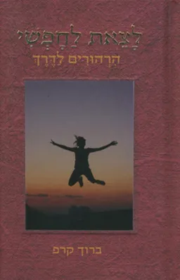 לצאת לחופשי