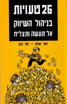 26 טעויות בניהול השיווק