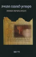מקומראן למהפכה התנאית