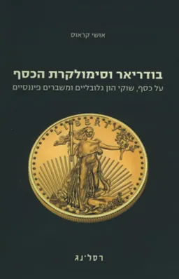 בודריאר וסימולקרת הכסף