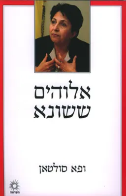 אלוהים ששונא