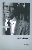 חוק העמים