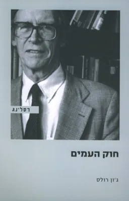 חוק העמים
