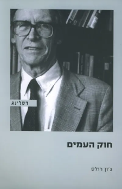 חוק העמים : בתוספת המאמר 'עיון חוזר ברעיון שיקול הדעת הציבורי'