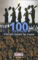 100 שנות קיבוץ