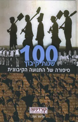 100 שנות קיבוץ