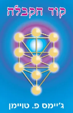 קוד הקבלה