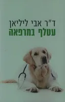 עטלף במרפאה