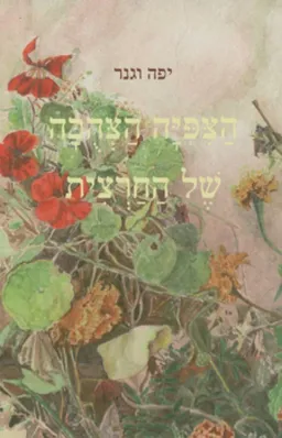 הציפייה הצהובה של החרצית