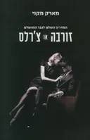 זורבה או צ´רלס