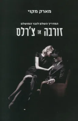 זורבה או צ´רלס