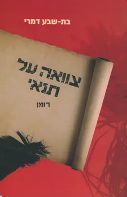 צוואה על תנאי