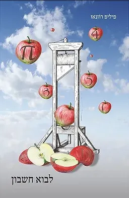 לבוא חשבון