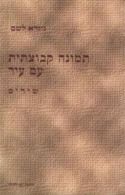 תמונה קבוצתית עם עיר
