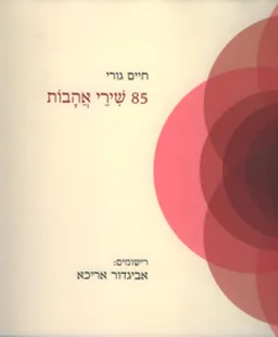 עטיפת 85 שירי אהבות