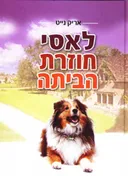 לאסי חוזרת הביתה