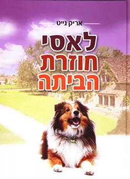 לאסי חוזרת הביתה {עופרים 2010}