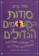 סודות הקוסמים הגדולים