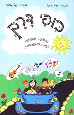 כיופי דרך