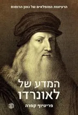 עטיפת המדע של לאונרדו