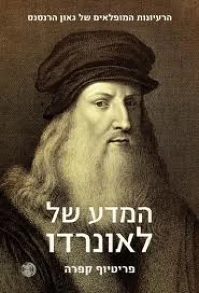המדע של לאונרדו : הרעיונות המופלאים של גאון הרנסנס