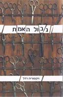 גבול האמת