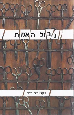 גבול האמת