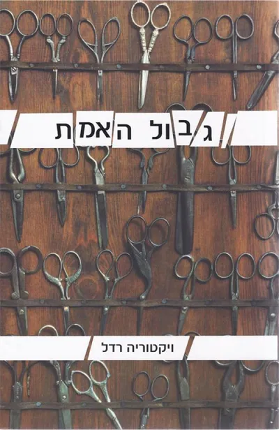 גבול האמת