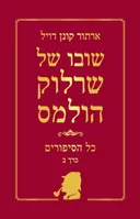 שובו של שרלוק הולמס - כרך ב'