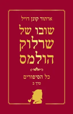 שובו של שרלוק הולמס - כרך ב'