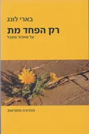 רק הפחד מת: על שחרור מסבל