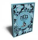 בנות יומן השנה שלי 