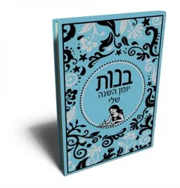 בנות יומן השנה שלי 