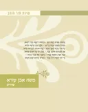 משה אבן עזרא שירת תור הזהב