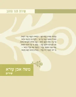 משה אבן עזרא שירת תור הזהב
