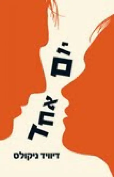 יום אחד