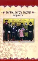 אהבות וצרות אחרות