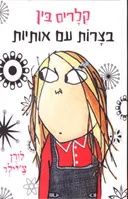 קלריס בין בצרות עם אותיות